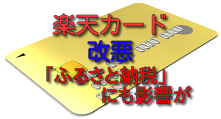 楽天ゴールドカード改悪 年会費2 0円払って2 000円を貰うの 解約前の駆け込み ふるさと納税 も慎重に よしきよの旅と投資の話