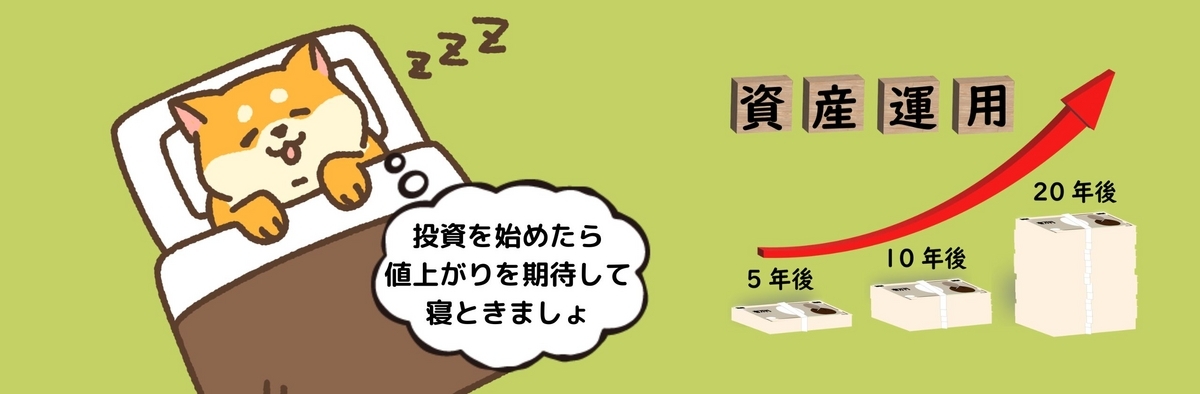 株式投資は期待した後は寝てればいい