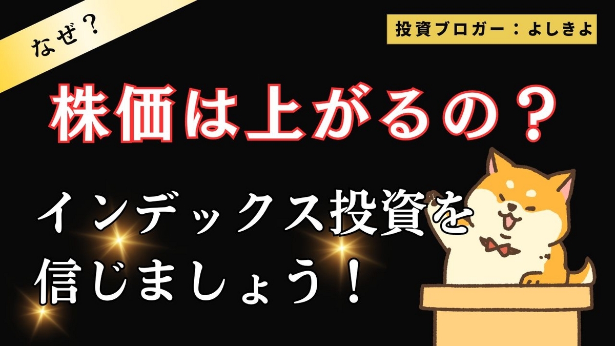 なぜ株価は上がる。アイキャッチ画像