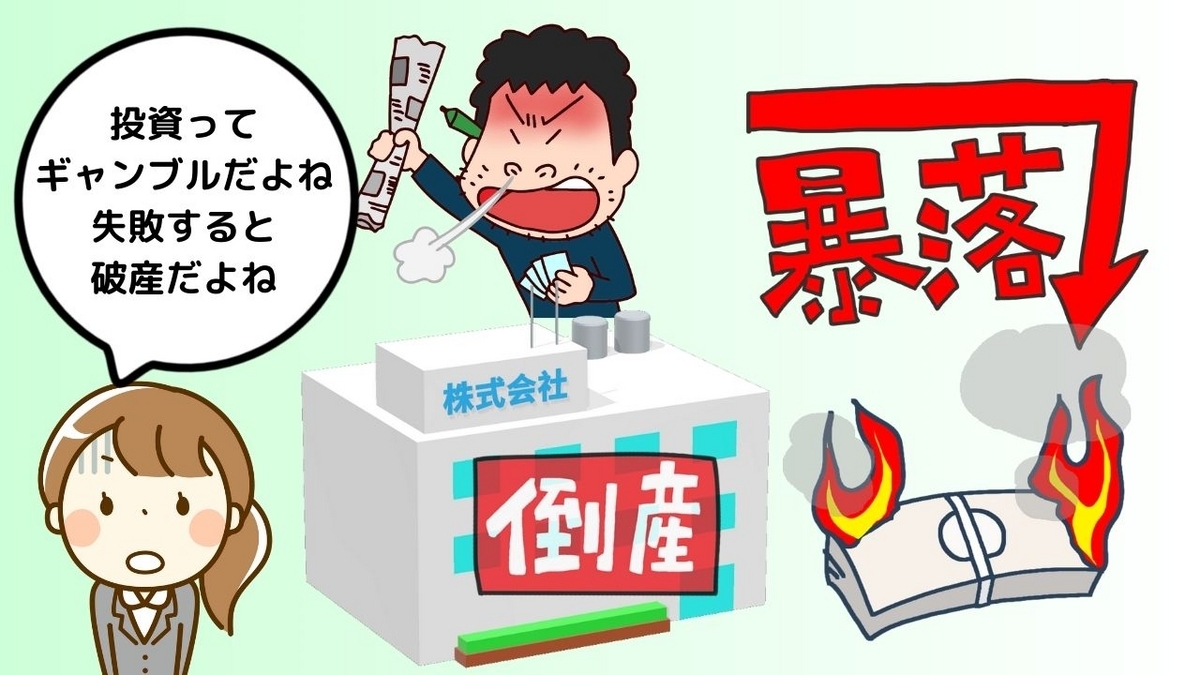 投資はギャンブルと同じ？
