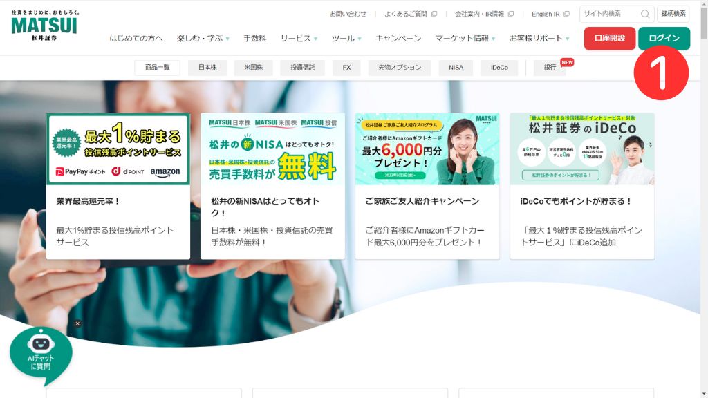 松井証券ホームページ1