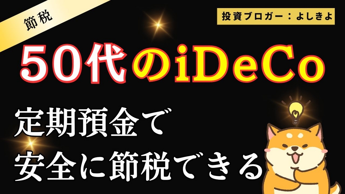 iDeCoアイキャッチ画像