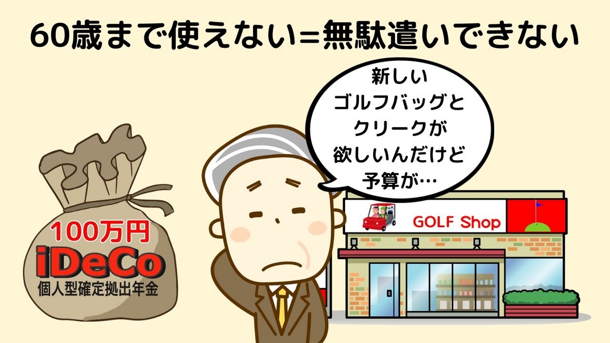 iDeCo無駄遣いできない