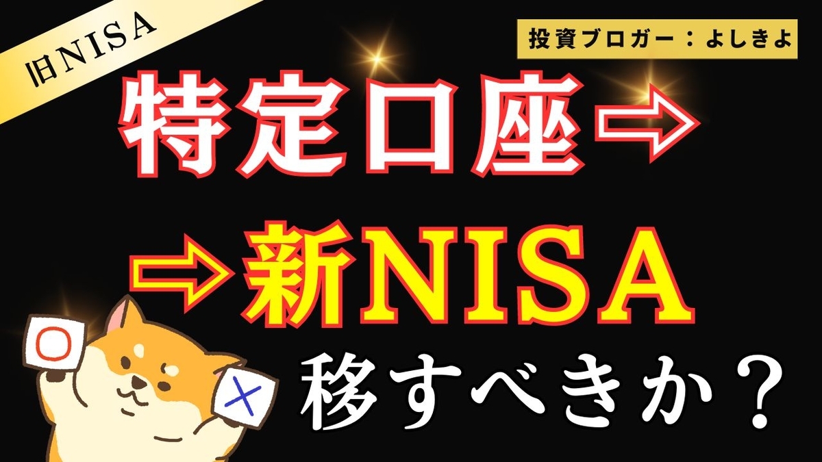 アイキャッチ画像：特定口座・旧NISAから新NISA