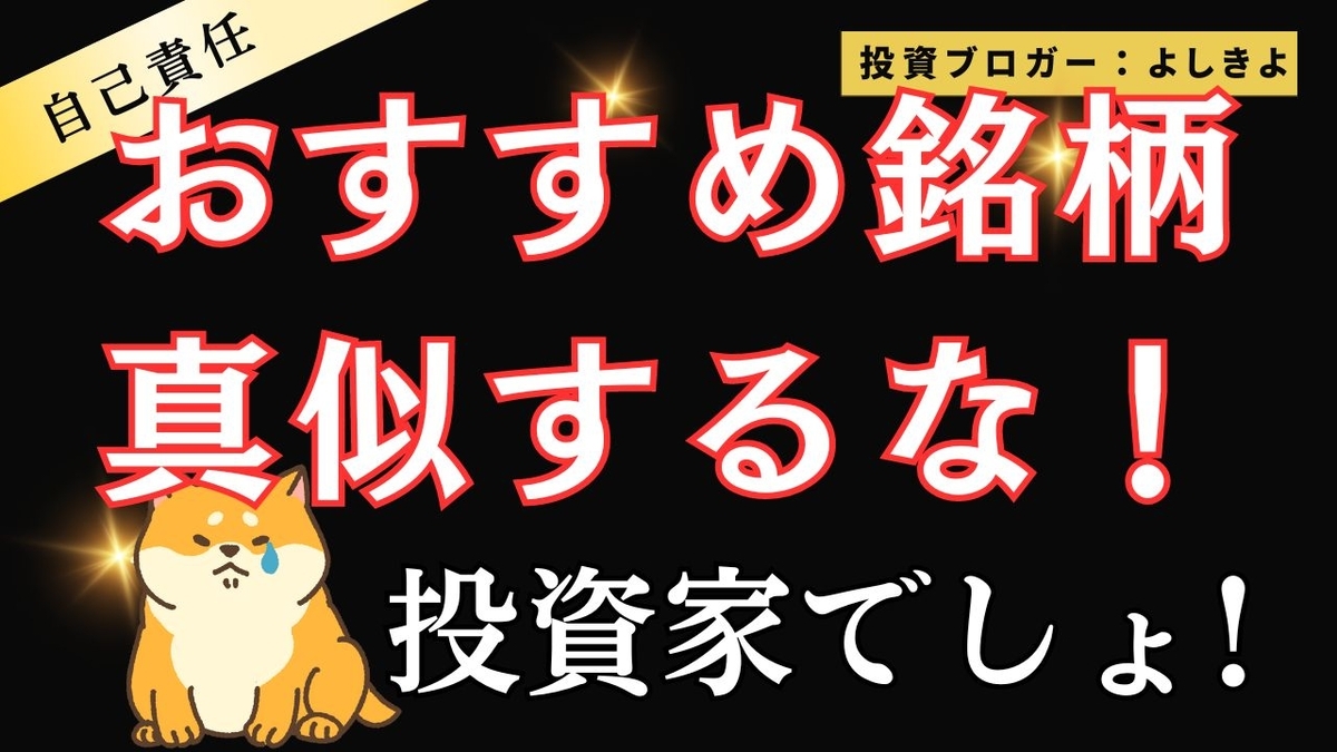 アイキャッチ：おすすめ銘柄を真似するな