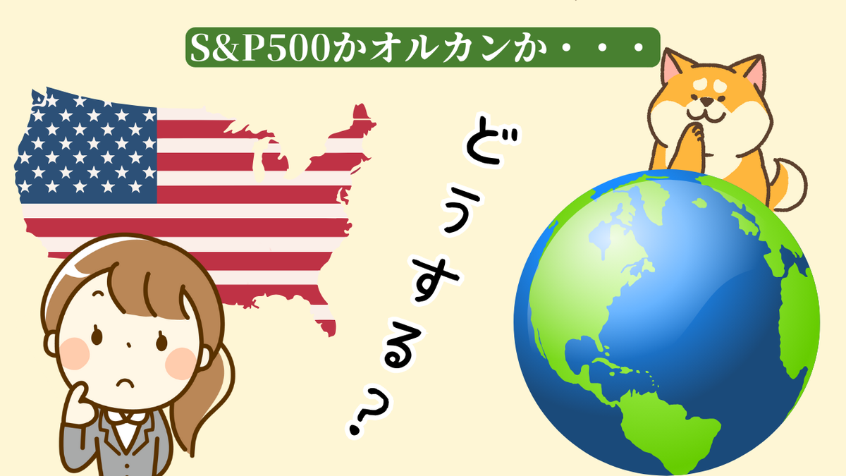 オルカンかS&P500か
