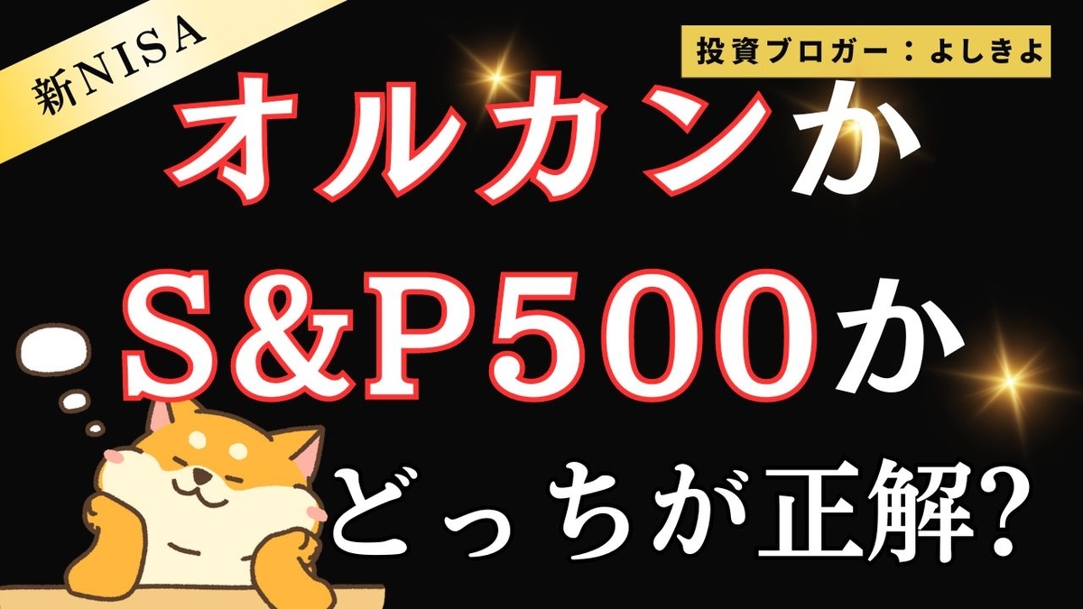 オルカンかS&P500かどっち：アイキャッチ画像