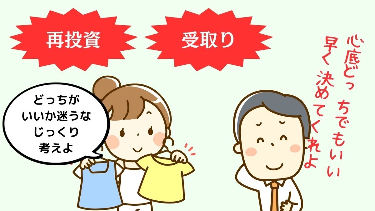 受け取りか再投資か