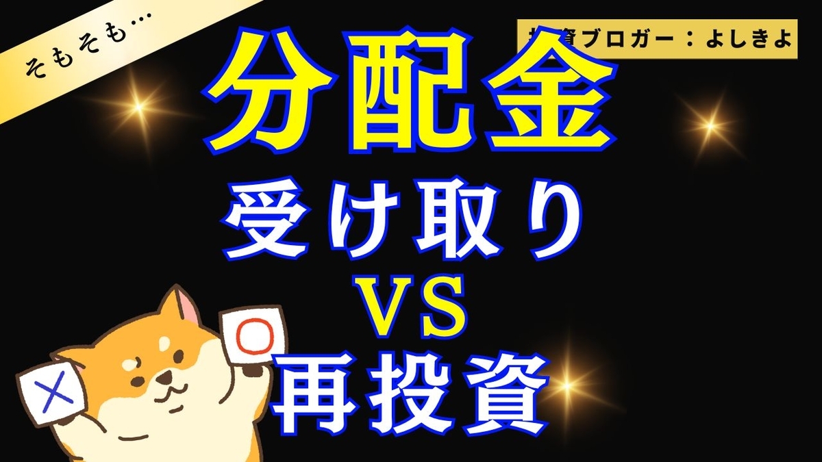 アイキャッチ画像：分配金再投資か受け取り