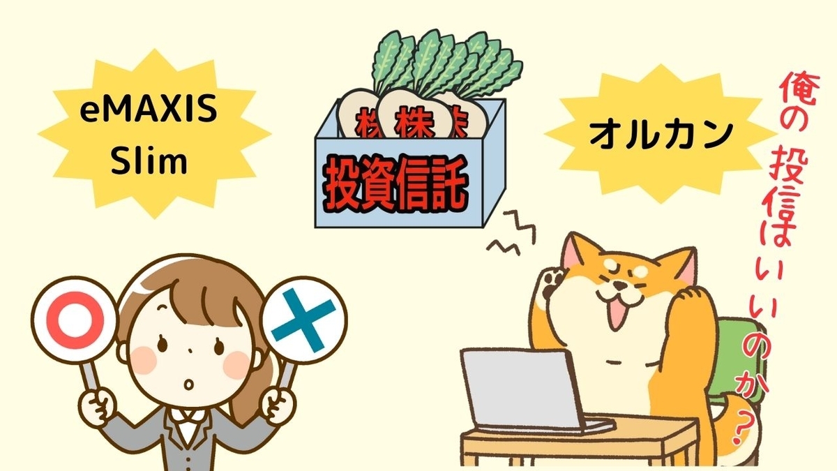 eMAXIS Slim 優良投資信託なの