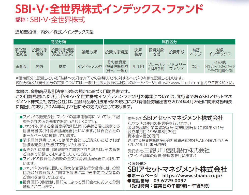 SBIV全世界株の目論見書