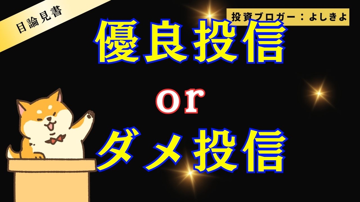 優良投資信託かダメ投資信託かアイキャッチ画像
