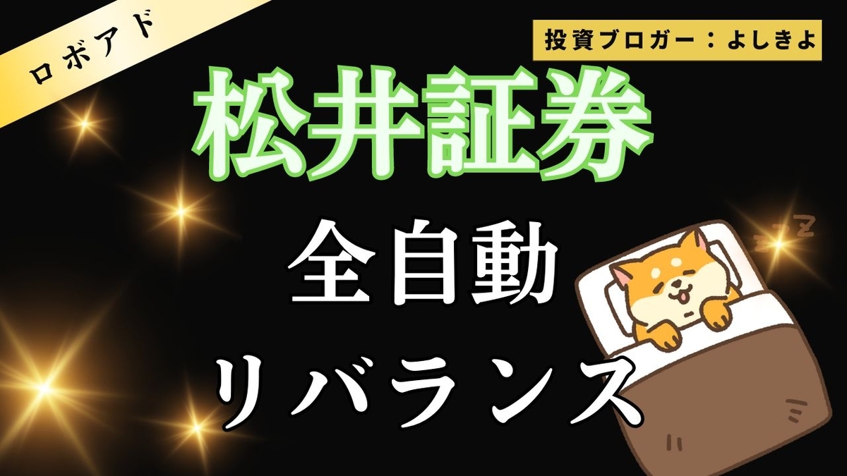 アイキャッチ画像　松井証券　リバランス
