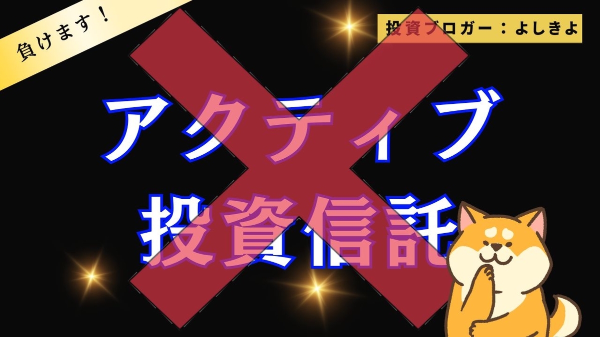 アイキャッチ画像：新NISA・アクティブファンドはやめとけ