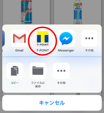 f:id:kattemiru:20180621165949p:plain Tポイントアプリを選択! 他のアプリで埋もれている場合は「その他」で選ぼう!