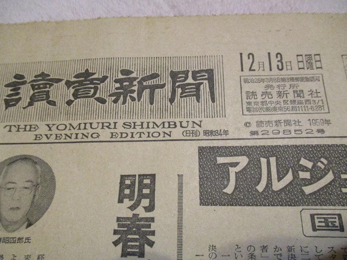 28］暇つぶしに廃村で拾った昭和34年（1959年）の読売新聞を読んでみる