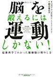 脳を鍛えるには運動しかない! 最新科学でわかった脳細胞の増やし方 脳を鍛えるには運動しかない! 最新科学でわかった脳細胞の増やし方