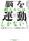 脳を鍛えるには運動しかない!  最新科学でわかった脳細胞の増やし方