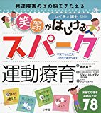 発達障害の子の脳をきたえる 笑顔がはじけるスパーク運動療育: レイティ博士監修 家庭でできる運動あそび78 (実用単行本)