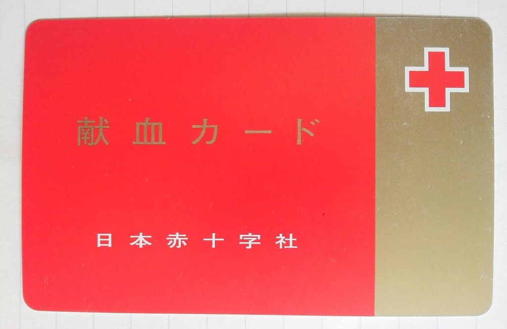 献血３００回で得たものは金賞や銀賞なんかじゃない 知って得 あなたの生活をもっと豊かに