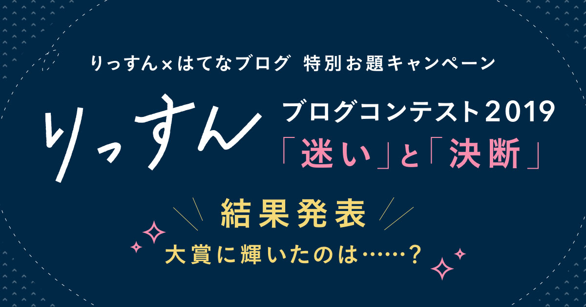 りっすんブログコンテスト19 結果発表 どんな 迷いと決断 があった りっすん By イーアイデム