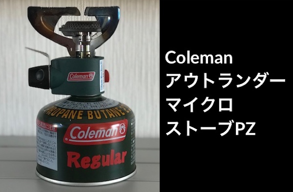 Coleman コールマン アウトランダー マイクロストーブ PZ 203535