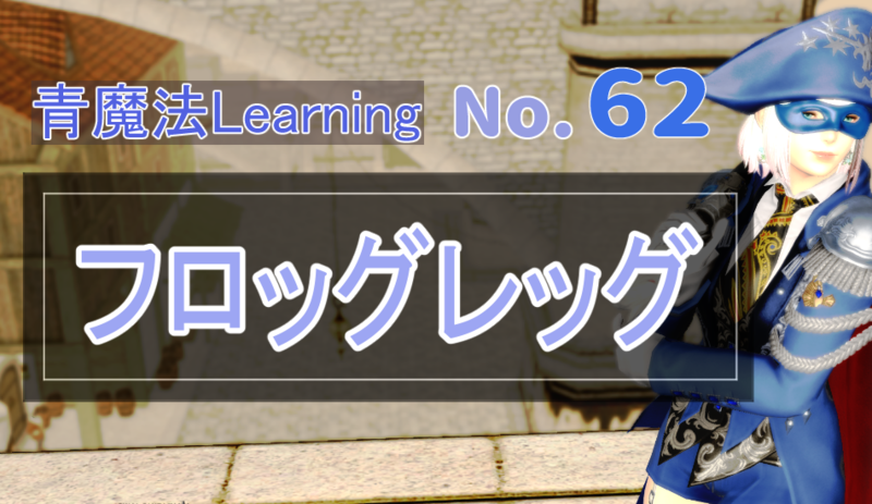 Ff14 青魔法learning No 62 フロッグレッグ 狩ブロ