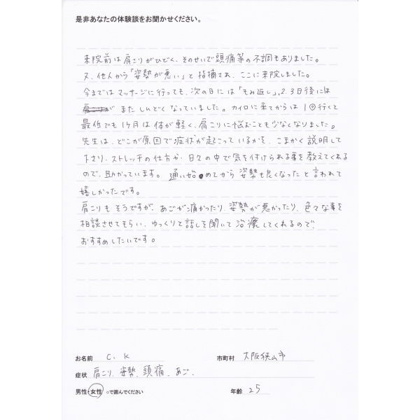 f:id:kawachinagano-seitai:20191106124311j:plain 女性 20代 大阪狭山市在住 C.K様