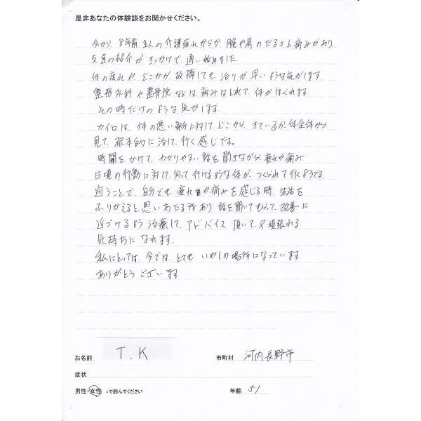 f:id:kawachinagano-seitai:20191106124350j:plain 女性 50代 河内長野市在住 T.K様