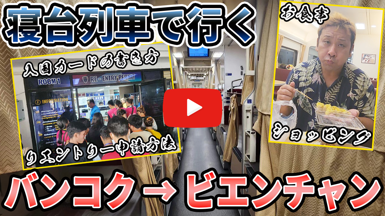 寝台列車で行くバンコクからビエンチャン