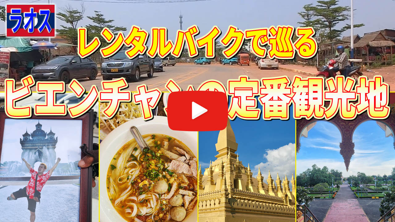 ビエンチャンの定番観光地