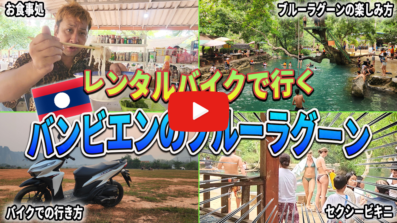 バンビエンのブルーラグーン