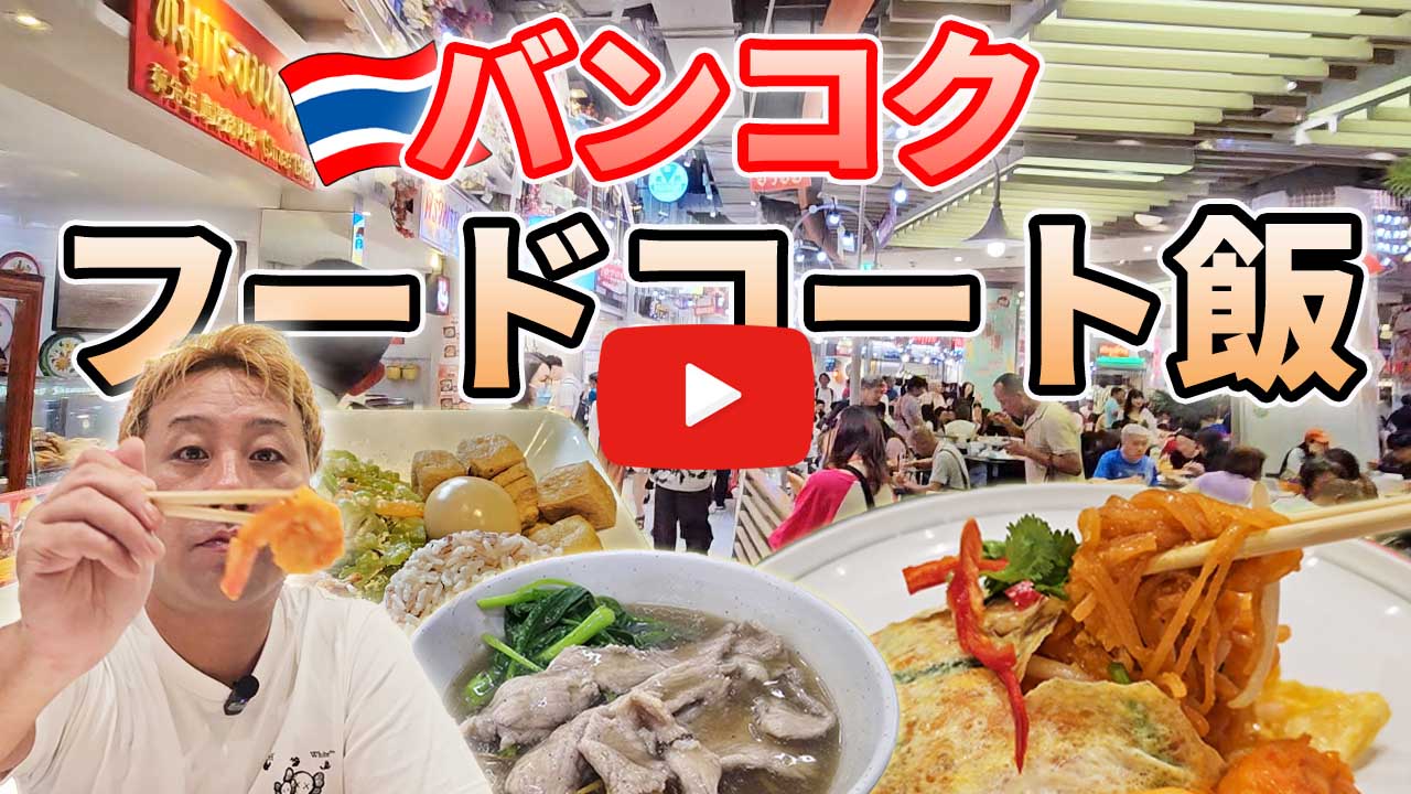 タイ・バンコクのフードコート飯4選