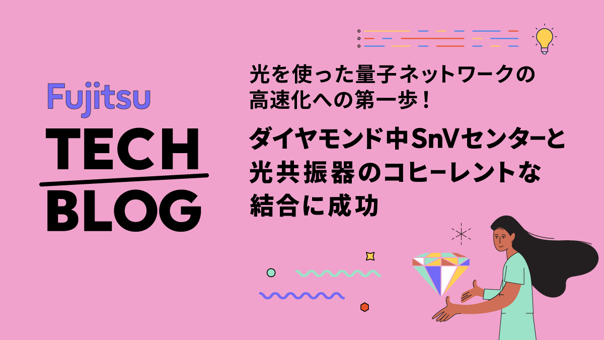 光を使った量子ネットワークの高速化への第一歩！ ダイヤモンド中SnV