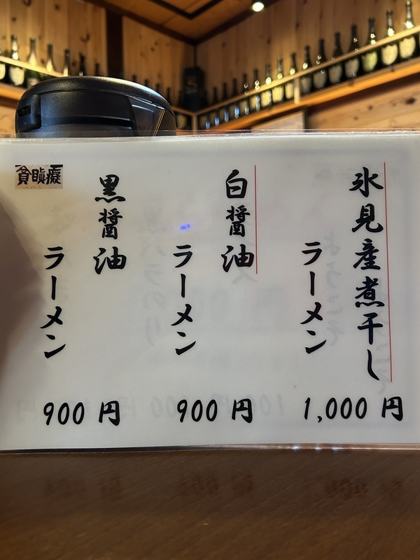 富山 氷見】貪瞋癡「氷見産煮干しラーメン(1000円)」 - 肥宝館 －貧