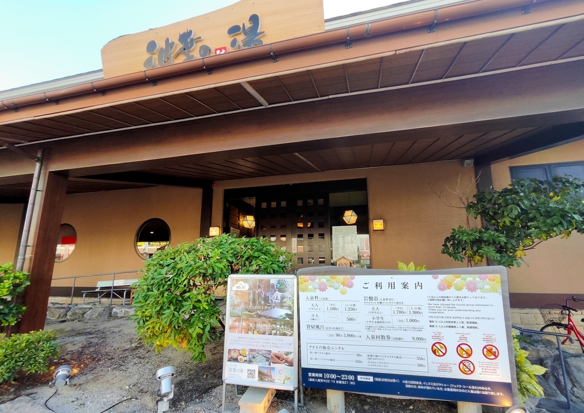 みなと温泉 波葉の湯