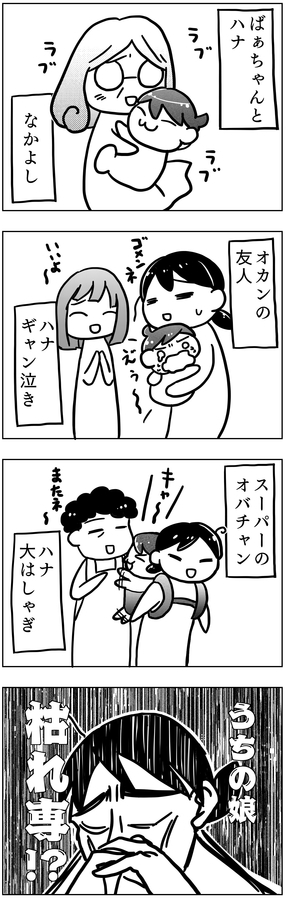 おばあちゃん、おばさんにばかり懐く赤ちゃん
