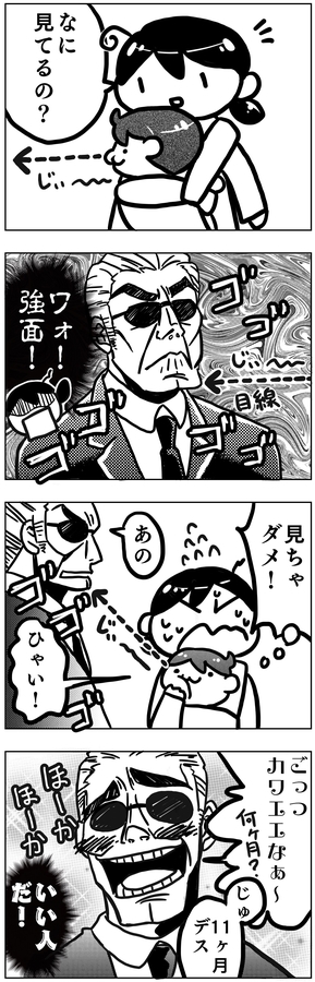 お出かけ中出会った、おじさんを見つめる赤ちゃんの漫画