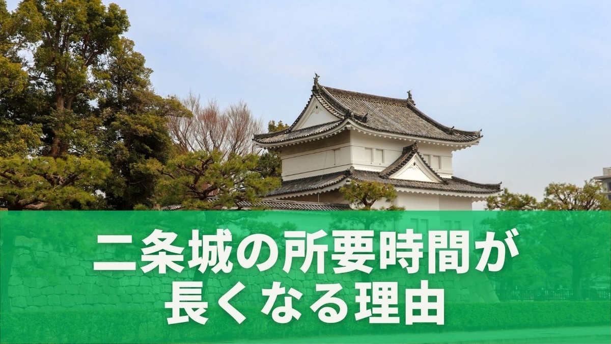 二条城 所要 時間