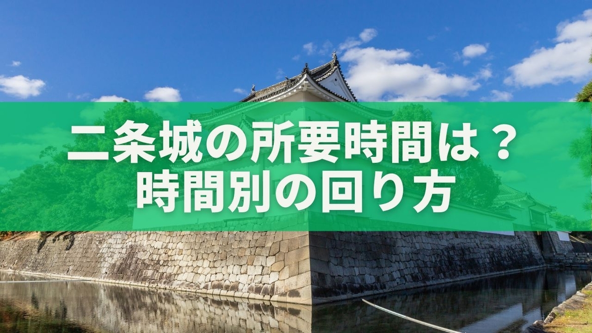 二条城 所要 時間