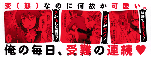 変（態）なにに何故か可愛い。俺の毎日、 受難（ごほうび）の連続