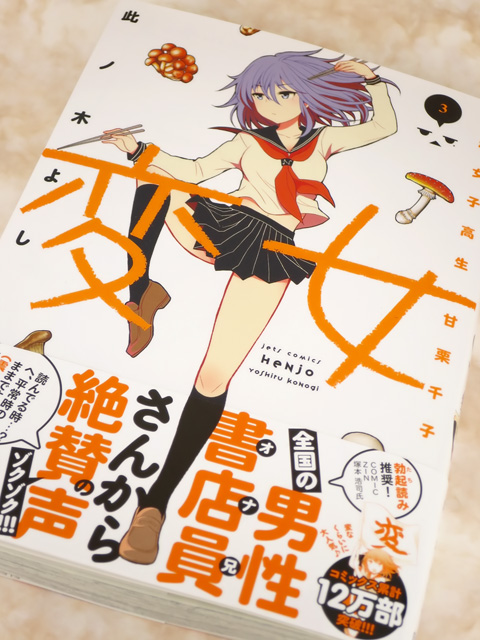 変女 変な女子高生 甘栗千子 3巻 変女 変な女子高生 甘栗千子 3巻