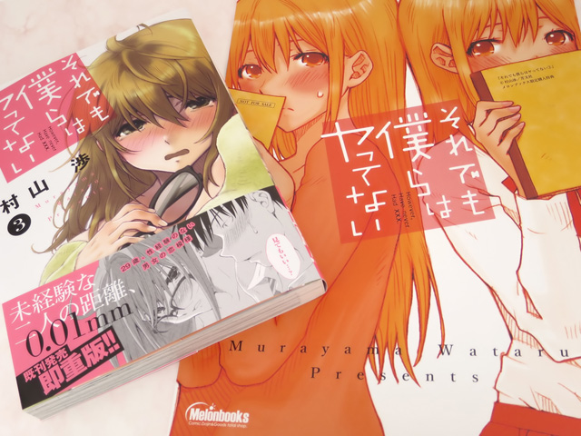 それでも僕らはヤってない 3巻