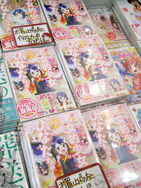 老女的少女ひなたちゃん