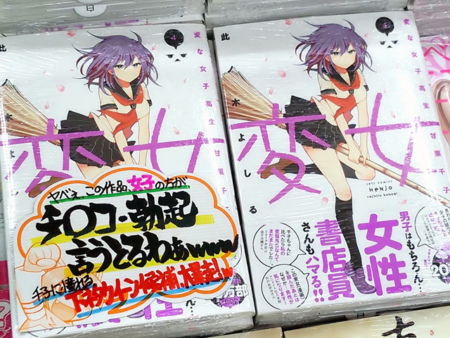 変女 変な女子高生 甘栗千子 4巻