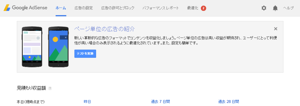 Google AdSenseのページ単位広告を導入