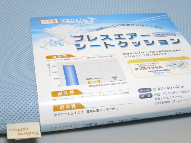 通気性と弾力の良い「東洋紡ブレスエアークッション」を購入 - かわ