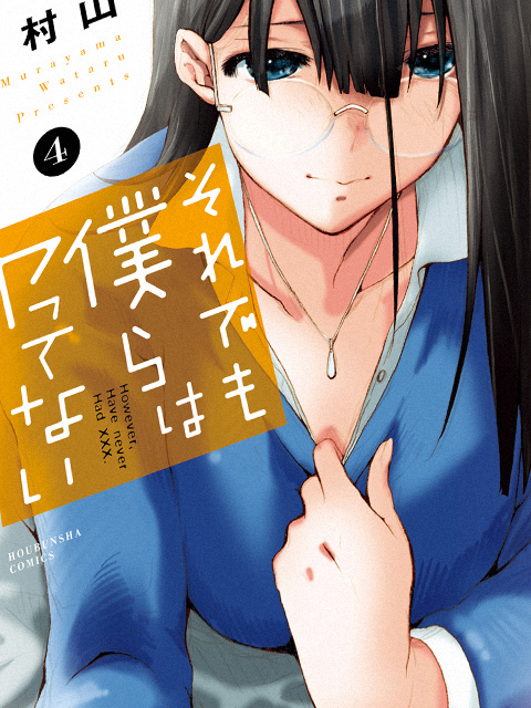 それでも僕らはヤってない それでも僕らはヤってない