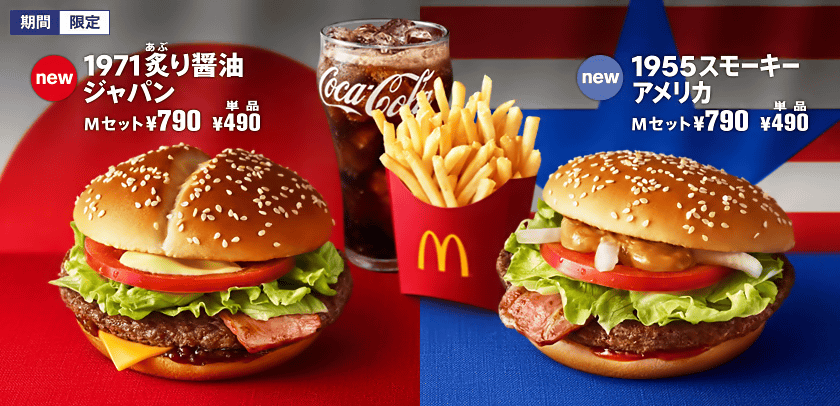 マクドナルド「1955 スモーキーアメリカ」を食べてみた - かわ