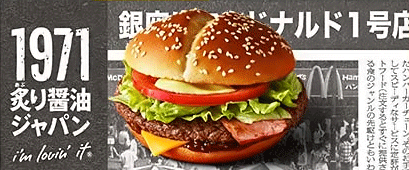 マクドナルド 炙り醤油ジャパン